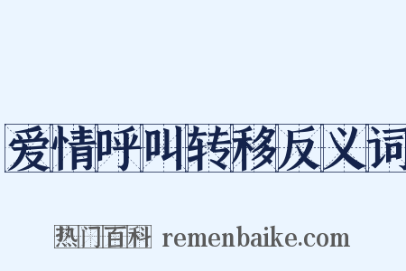 爱情呼叫转移反义词是什么意思的图片